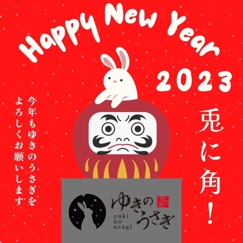 新年あけましておめでとうございます ユキノウサギのニュース まいぷれ 川西 猪名川