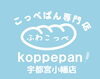 「宇都宮市テイクアウトするなら、ふわこっぺ」