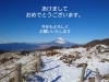 新年のご挨拶「あけましておめでとうございます。」