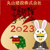 令和5年新年の挨拶「明けましておめでとうございます！」
