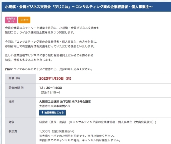 「小規模・会員ビジネス交流会「びじこね」 　　～コンサルティング業の企業経営者・個人事業主～」