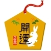 「本日1月6日は今年最初のとっても縁起の良い“一粒万倍日”と“天赦日”が重なる日！」