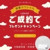 ジブンハウス建物ご成約でプレゼント！「新春スペシャル★ご成約でプレゼントキャンペーン実施中！」