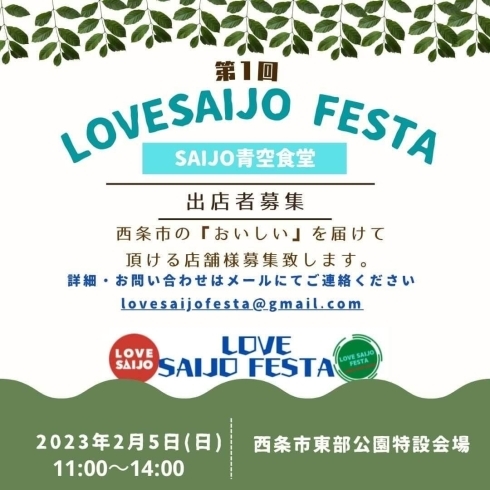「【2/4（土）・5（日）開催】第1回 LOVE SAIJO FESTAの出店者募集！」