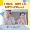 「その保湿、美容男子に負けていませんか？」