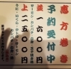 「恵方巻きのご予約受付します。」
