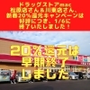 「ドラッグストアmac　松原店さん＆川東店さん、好評につき、1/6で、新春20％還元キャンペーンは終了いたしました！」
