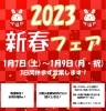 あぎょう新春フェア2023！「あぎょう新春フェア2023」