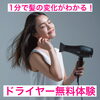 髪質が整う最新ドライヤーを体験してみませんか？「《体験できます》髪質が変化するドライヤー！【宮崎市で頭痛とO脚の治療ができる整骨院】」