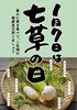 「1月7日は、七草の日です！」
