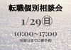 転職個別相談会「1/29（日）転職個別相談会のお知らせ」
