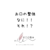 お口の整体「お口の整体」