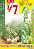 「1/7は七草『春の七草粥』付きでお食事を提供します!」