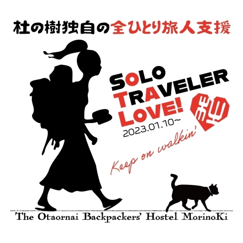 Solo Traveler Love Plan「全ひとり旅人支援 ”Solo Traveler Love Plan”」