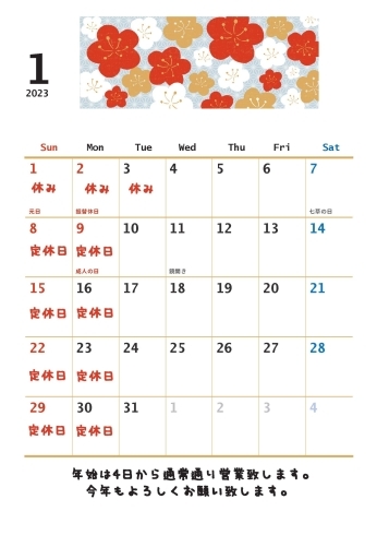 ★1月営業日カレンダー★「2023年もよろしくお願いします(^^♪」