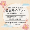 新春売り出し【金沢文庫、占い】／駅近、アルコバレーノyakko、堀ノ内、リデレーノ、占い、天然石、サンキャッチャー、タロットカード、音叉、雑貨、オンライン、講座、オンライン講座などのお店