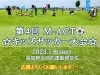 「第4回M-ACTキッズサッカー大会！」