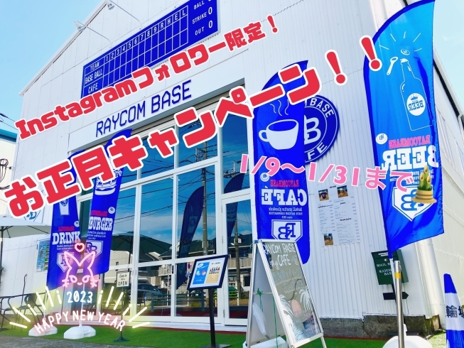「Instagramフォロワー様限定！お正月キャンペーン！！(高砂/小岩/細田/奥戸)野球の室内練習場に併設しているカフェ！」