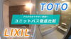 LIXIL VS TOTO ユニットバス編「LIXILとTOTOのユニットバスを比べてみました！」