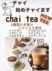「チャイティーはじめます！高島駅近くカウベルコーヒー、岡山市中区赤田のカフェカウベルコーヒー」