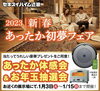 「あったか体感会＆お年玉抽選会開催中！」