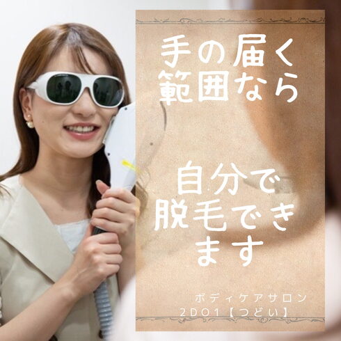 セルフ脱毛「セルフ脱毛って?【伊丹の脱毛•タイ古式•アロマリンパ•もみほぐし】」