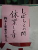 「臨時休業のお知らせ」