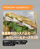 プレミアムサンド「サンドイッチ」