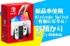 質】新品未使用のNintendo Switch（有機ELモデル）をお預りしました