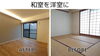 「マンションリノベーション～和室を洋室に～」