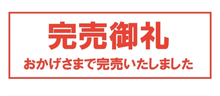 見事に完売しました✨ | M.kitchenのニュース | まいぷれ[帯広・十勝]