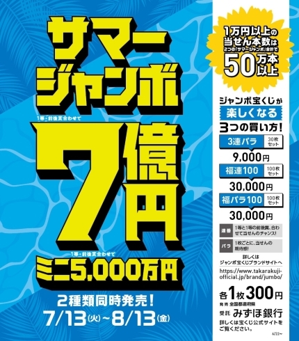 ユアエルム成田店 サマージャンボ宝くじ発売