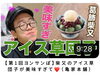 「ぜひ見てね☆【第1回ヨンサンぽ】柴又のアイス草団子が美味すぎて❤️（亀家本舗）★葛飾の魅力を伝える『石黒ヨンペイ』さんのYouTube番組」
