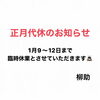 1月9〜12日までおやすみ頂きます。「正月代休のお知らせ。」