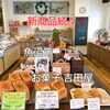「新商品が続々登場！和菓子も洋菓子もパンもお赤飯も揃う、町のお菓子屋！魚沼市堀之内のお菓子吉田屋さん。」