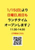 「1月15日より 日曜日、祝日もランチタイム営業します。」