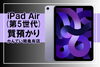 Apple　iPad Air（第5世代）「【質】現在のiPad Air (第5世代) MME63J/Aの融資金額はいくら？」