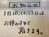 冬休みのお知らせです、明けから通常営業です！「酔軒の冬休みのお知らせ！！」