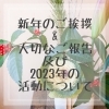 「新年のご挨拶&大切なお知らせ【江戸川区でこども・ファミリーの出張撮影をしています】」