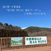 「道の駅木曽福島『信州割SPECIAL観光クーポン』ご利用いただけます」