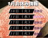 「1月のお休み情報★」