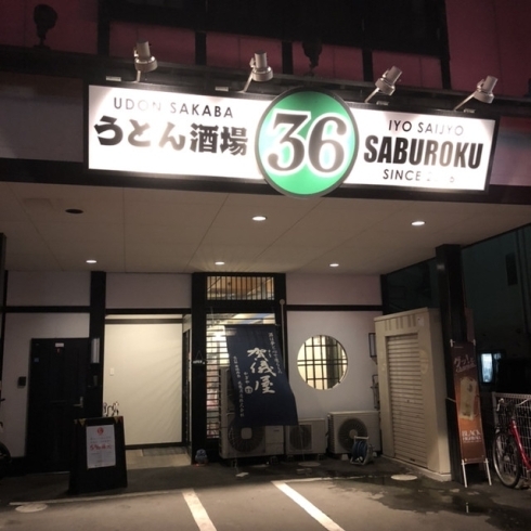 「LOVESAIJOポイント取扱店【うどん酒場36】」