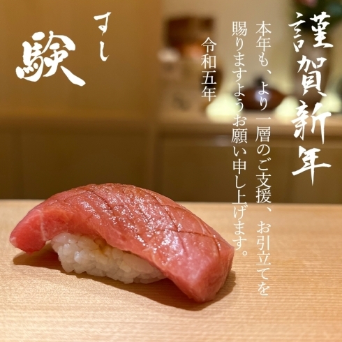 「年始のご挨拶【久屋大通・丸の内で寿司(鮨)と日本酒を味わう隠れ家。少人数会食や記念日にどうぞ】」