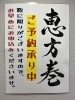 「只今受付中♪　恵方巻・おはぎのご予約はお早めに！【数量限定】」