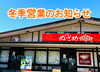 「冬季営業のお知らせ【上松町寝覚の床　絶景テラスでランチが食べられるドライブイン！お土産】」