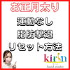 「滋賀県/栗東市/草津市/お正月太り！運動なし！脂肪撃退！リセット方法」