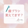 歯ブラシ交換「歯ブラシ交換」
