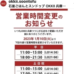 寒い冬はスンドゥブ！OKKIIより営業時間変更のお知らせ★