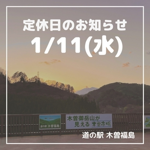 「道の駅木曽福島 1/11(水) 定休日のお知らせ」