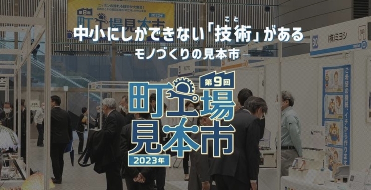 「【第9回町工場見本市2023】＠東京国際フォーラム  ・2023年2月16日（木）･ 17日（金） 」